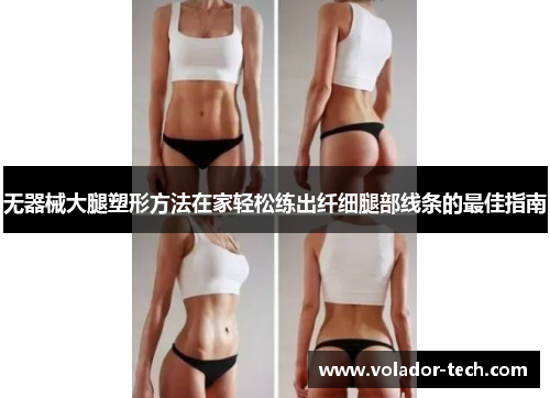 无器械大腿塑形方法在家轻松练出纤细腿部线条的最佳指南