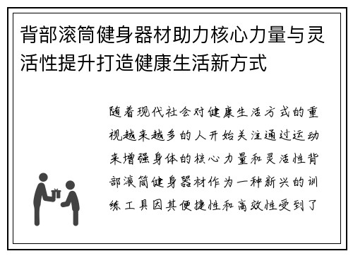 背部滚筒健身器材助力核心力量与灵活性提升打造健康生活新方式