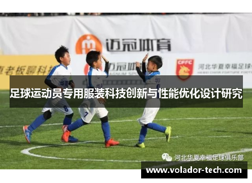 足球运动员专用服装科技创新与性能优化设计研究