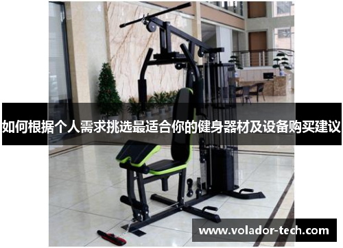 如何根据个人需求挑选最适合你的健身器材及设备购买建议