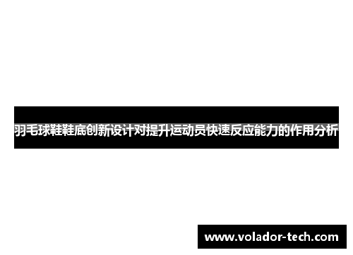 羽毛球鞋鞋底创新设计对提升运动员快速反应能力的作用分析