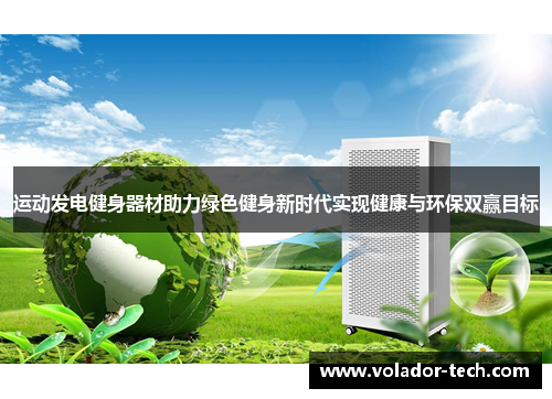 运动发电健身器材助力绿色健身新时代实现健康与环保双赢目标