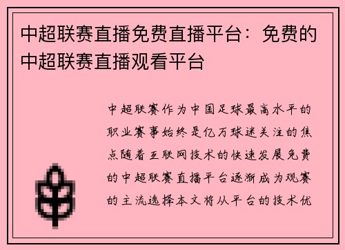 中超联赛直播免费直播平台：免费的中超联赛直播观看平台