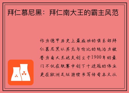 拜仁慕尼黑：拜仁南大王的霸主风范