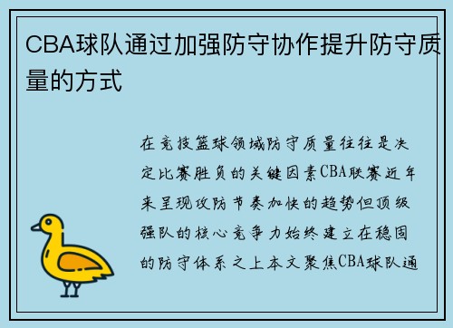 CBA球队通过加强防守协作提升防守质量的方式