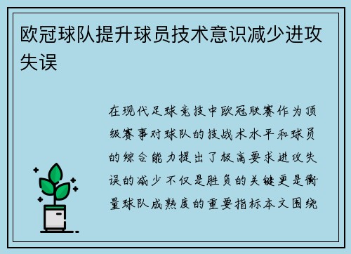 欧冠球队提升球员技术意识减少进攻失误