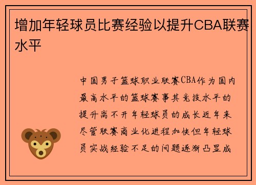 增加年轻球员比赛经验以提升CBA联赛水平