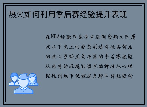 热火如何利用季后赛经验提升表现