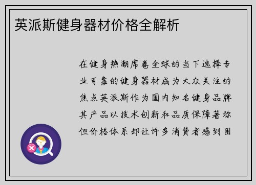 英派斯健身器材价格全解析