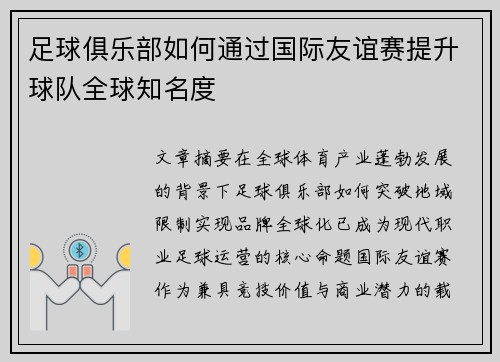 足球俱乐部如何通过国际友谊赛提升球队全球知名度