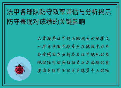 法甲各球队防守效率评估与分析揭示防守表现对成绩的关键影响