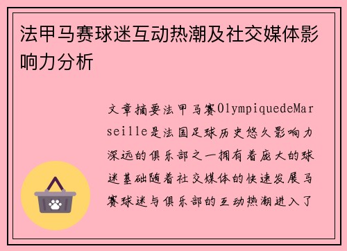 法甲马赛球迷互动热潮及社交媒体影响力分析