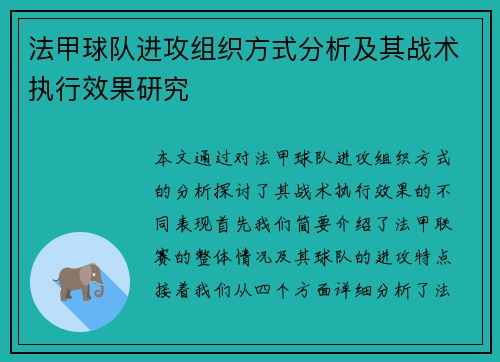 法甲球队进攻组织方式分析及其战术执行效果研究