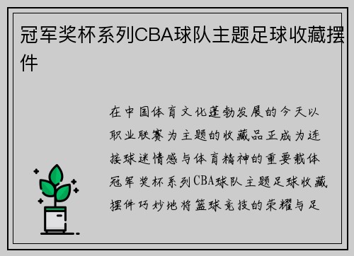 冠军奖杯系列CBA球队主题足球收藏摆件