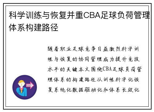 科学训练与恢复并重CBA足球负荷管理体系构建路径