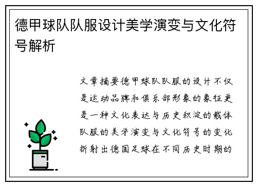 德甲球队队服设计美学演变与文化符号解析
