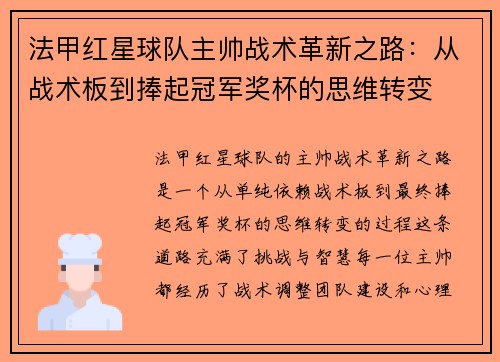 法甲红星球队主帅战术革新之路：从战术板到捧起冠军奖杯的思维转变