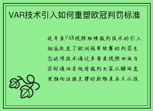 VAR技术引入如何重塑欧冠判罚标准