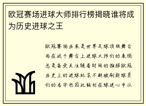 欧冠赛场进球大师排行榜揭晓谁将成为历史进球之王