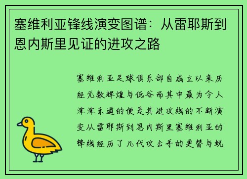 塞维利亚锋线演变图谱：从雷耶斯到恩内斯里见证的进攻之路