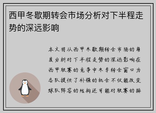西甲冬歇期转会市场分析对下半程走势的深远影响