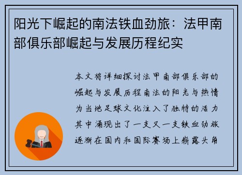 阳光下崛起的南法铁血劲旅：法甲南部俱乐部崛起与发展历程纪实