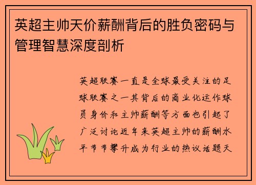 英超主帅天价薪酬背后的胜负密码与管理智慧深度剖析