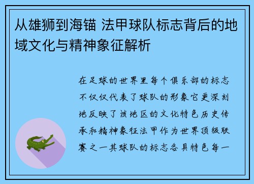 从雄狮到海锚 法甲球队标志背后的地域文化与精神象征解析