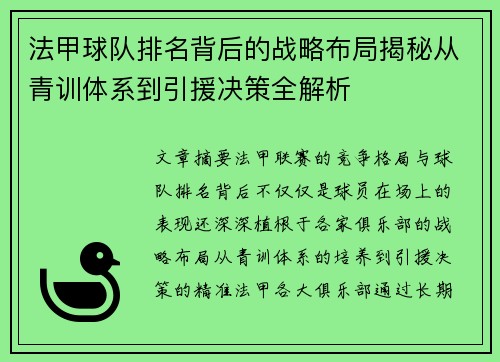 法甲球队排名背后的战略布局揭秘从青训体系到引援决策全解析