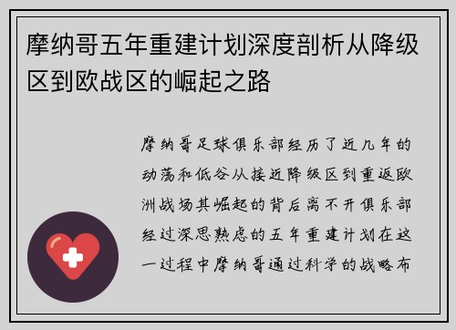 摩纳哥五年重建计划深度剖析从降级区到欧战区的崛起之路