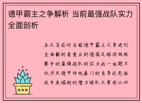 德甲霸主之争解析 当前最强战队实力全面剖析