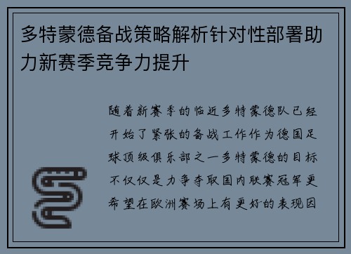多特蒙德备战策略解析针对性部署助力新赛季竞争力提升