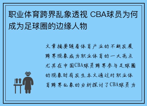 职业体育跨界乱象透视 CBA球员为何成为足球圈的边缘人物