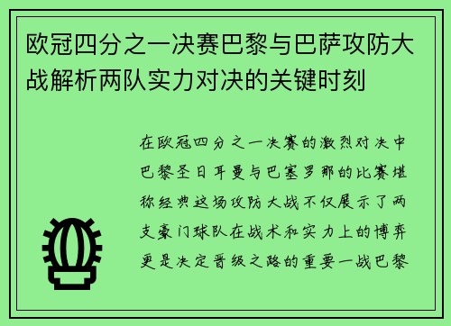 欧冠四分之一决赛巴黎与巴萨攻防大战解析两队实力对决的关键时刻