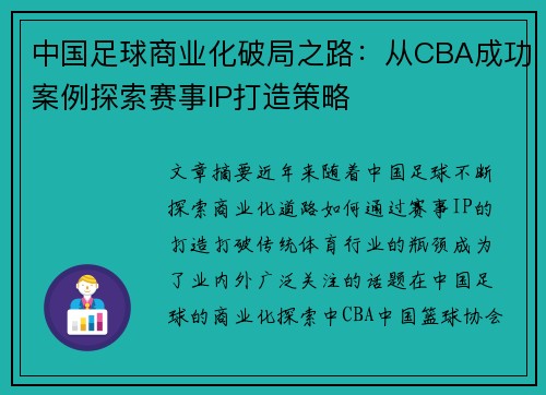 中国足球商业化破局之路：从CBA成功案例探索赛事IP打造策略