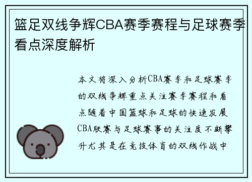 篮足双线争辉CBA赛季赛程与足球赛季看点深度解析