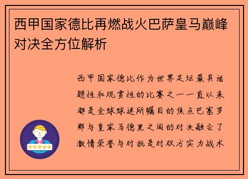 西甲国家德比再燃战火巴萨皇马巅峰对决全方位解析
