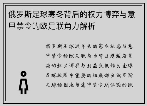 俄罗斯足球寒冬背后的权力博弈与意甲禁令的欧足联角力解析