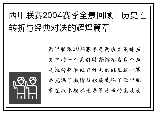 西甲联赛2004赛季全景回顾：历史性转折与经典对决的辉煌篇章