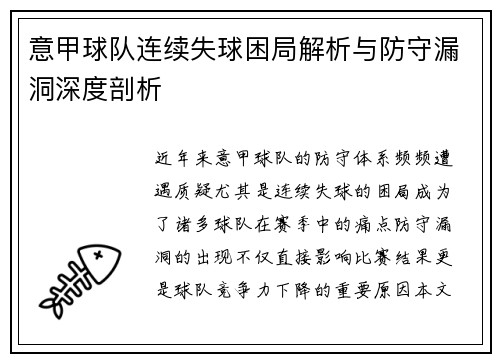 意甲球队连续失球困局解析与防守漏洞深度剖析