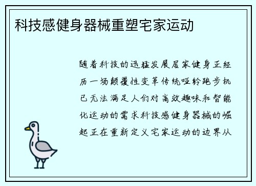 科技感健身器械重塑宅家运动