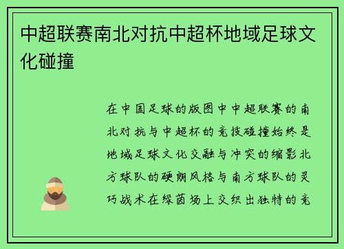 中超联赛南北对抗中超杯地域足球文化碰撞