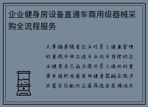 企业健身房设备直通车商用级器械采购全流程服务