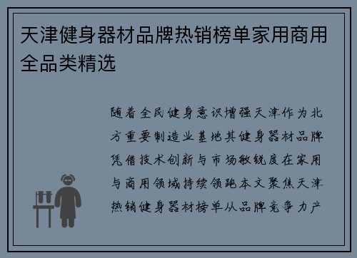 天津健身器材品牌热销榜单家用商用全品类精选