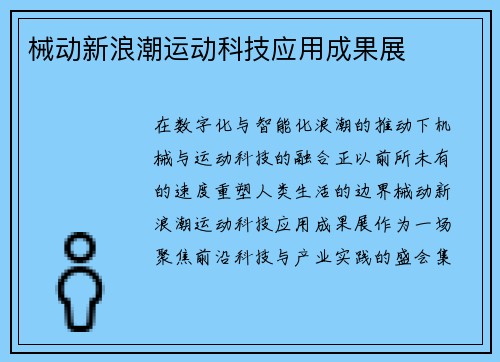 械动新浪潮运动科技应用成果展
