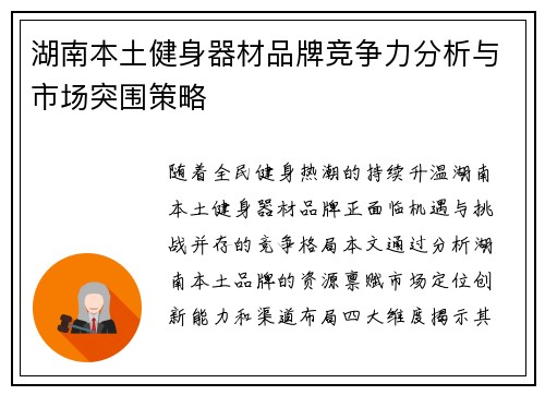 湖南本土健身器材品牌竞争力分析与市场突围策略