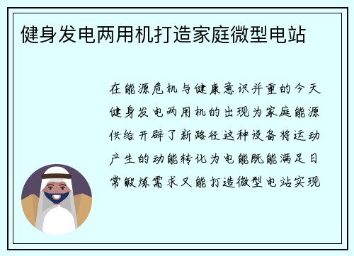 健身发电两用机打造家庭微型电站