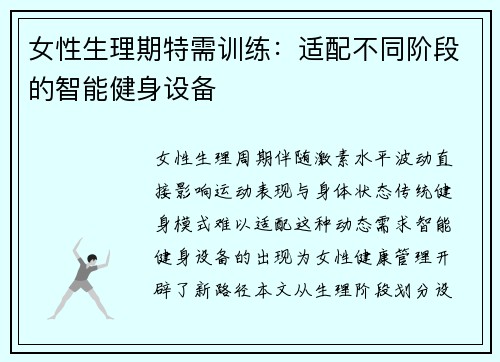 女性生理期特需训练：适配不同阶段的智能健身设备