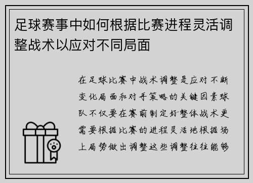 足球赛事中如何根据比赛进程灵活调整战术以应对不同局面