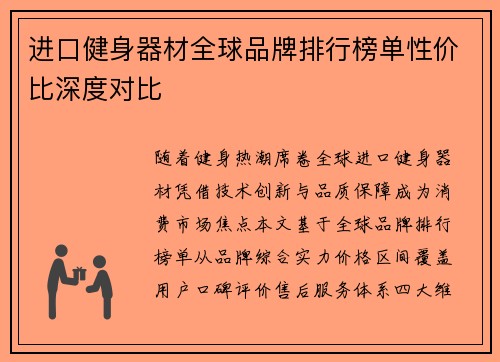 进口健身器材全球品牌排行榜单性价比深度对比
